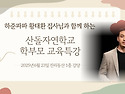 6월 23일 월요일, 하준파파 황태환 집사님(에이치유지 대표)을 모시고 학부모교육특강을 은혜 가운..