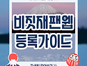 비짓재팬웹 등록 방법 QR코드 발급 총정리 2026