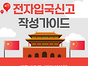 중국 전자입국신고 의무화 총정리 준비물 절차 주의사항 2026