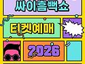 싸이흠뻑쇼 수원 티켓팅 예매 일정 공연장 총정리 2026
