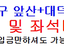 대구 앞산+대덕산 산행안내 및 1호차 버스 좌석 배치도