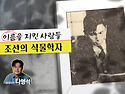 이름을 지킨 사람들, 조선의 식물학자 ..