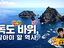 독도 바위, 알아야 할 역사
