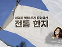 전통한지 - 세계를 빛낼 우리 문화유산..