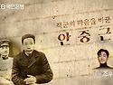 적군의 마음을 바꾼, 안중근