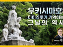 우키시마호: 마이즈루가 기억하는 그날..