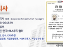 2026년 제22기 &ldquo;기업회생..