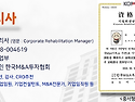 제 21기 "기업회생관리사"..