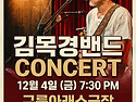 김목경 CONCERT