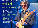김목경밴드 “S-