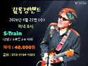 김목경밴드 &ldquo;S-train&rdquo;