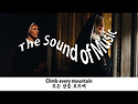 삶이라는 산을 오르며 (Climb Ev'ry Mountain : from Sound of Music )