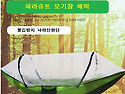 원터치 모기장해먹