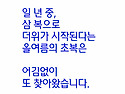 오늘은 초복/보양식 드시고 흐르는 시..