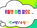 8월의 안부/8월엔 이런 삶으로
