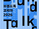 모노타입 &lsquo;Brand Talks Korea 2026&rsquo; 개최