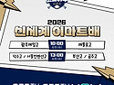 2026이마트배고교야구8강