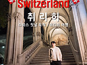 2025년가을 스위스자유여행[ 취리히 ]