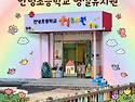 병설유치원간판 교체 후기 | 알록달록 입체 스카시와 상부 빗물받이 제작 시공까지 완벽 마감