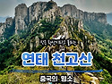 곤륜산 천고산 트레킹 4박5일