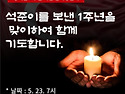 5월 23일 강석준(마띠아) 1주년을 기념..