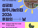 2026 원주나눔의집 후원의날 안내-11..
