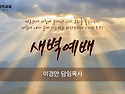 26년8월31일 새벽말씀 ( 단 1:8~16 ) - 김병덕 장로