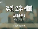 2024년4월7일 주일오후예배 말씀 (창세기3:7~17)&ldquo;새가족반 4&rdquo; - 이경만 담임목사