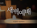 25년5월21일 새벽말씀 (인26:52~65) - 이경만 담임목사