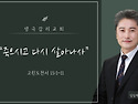 2024년4월21일 주일예배 말씀 (고린도전서15:1~11)&ldquo;죽으시고 다시 살아나사&ldquo; - 이경만 담임목사