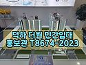 덕하 더원 모델하우스 안내T8674-20..