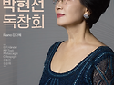 [공연정보]메조소프라노 박현선 독창회..