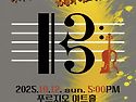 대한성악인협회 창립 13주년 기념음악회..