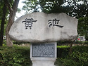 낙동강 발원지 황지와 하산주(2026/08/20)