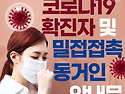 코로나19 확진자 및 밀접접..