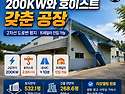함안 산인면 공장 매매 | 200KW와 호이스트 갖춘 공장