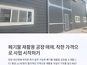 창원 대산면 폐기물 재활용 허가 공장 매매, 착한 가격에 즉시 입주 가능