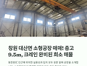 창원 대산면 소형공장 매매, 층고 9.5m와 크레인 완비된 알짜 매물
