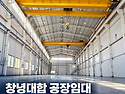 창녕 대합 공장임대 | 약327평&middot;층고14m&middot;10톤 크레인 2대