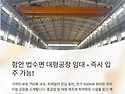 함안 법수면 대형공장 임대, 크레인 4대&#183;750평 공장 즉시입주: 장지IC 13분 거리, 트레일러 진입..