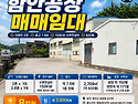 함안공장매매임대 | 칠원읍 820평, 크레인&middot;150KW 수변전설비 조건