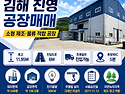 김해 진영공장 매매 | 동창원IC 5분, 층고 11.95M 소형 제조공장