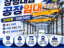 창녕대합공장임대 | 300평&middot;10톤크레인 즉시입주