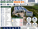 창녕대합공장매매 | 태양광 481KW 대형공장 분석