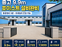 김해 진영읍 공장임대 | 동창원IC 5분&middot;층고 9.9m 호이스트 단독공장