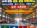 의령공장매매｜대지 6,618평&middot;층고 14.6m&middot;크레인 9대 도장&middot;쇼트공장