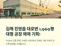 김해 진영대로변 대형 공장 매매 기회
