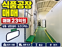 창원 대산면 식품공장 매매 | 냉동냉장&middot;도크 갖춘 378평