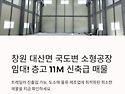 창원 대산면 [국도변 소형 공장] 임대, 층고 11M 신축급 매물!