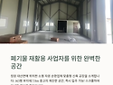 창원 대산면 폐기물 재활용 공장 임대, 소형 자원 순환업체 맞춤형 매물